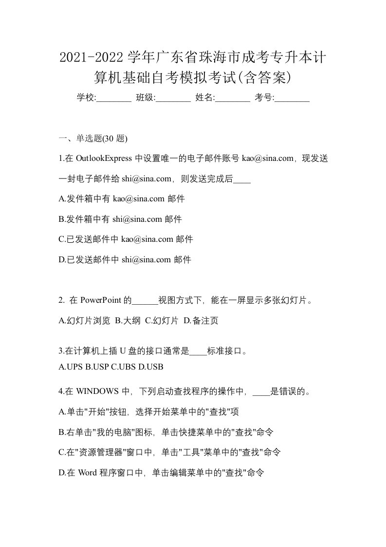 2021-2022学年广东省珠海市成考专升本计算机基础自考模拟考试含答案