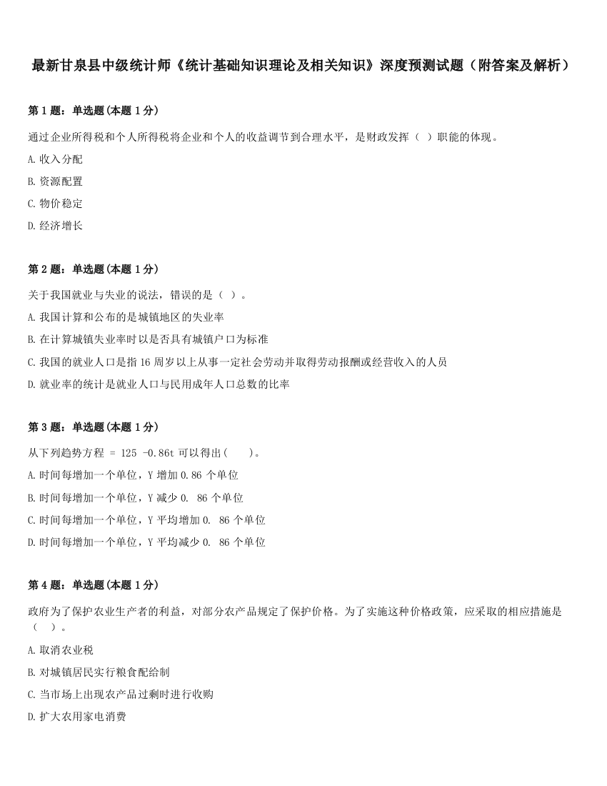 最新甘泉县中级统计师《统计基础知识理论及相关知识》深度预测试题（附答案及解析）