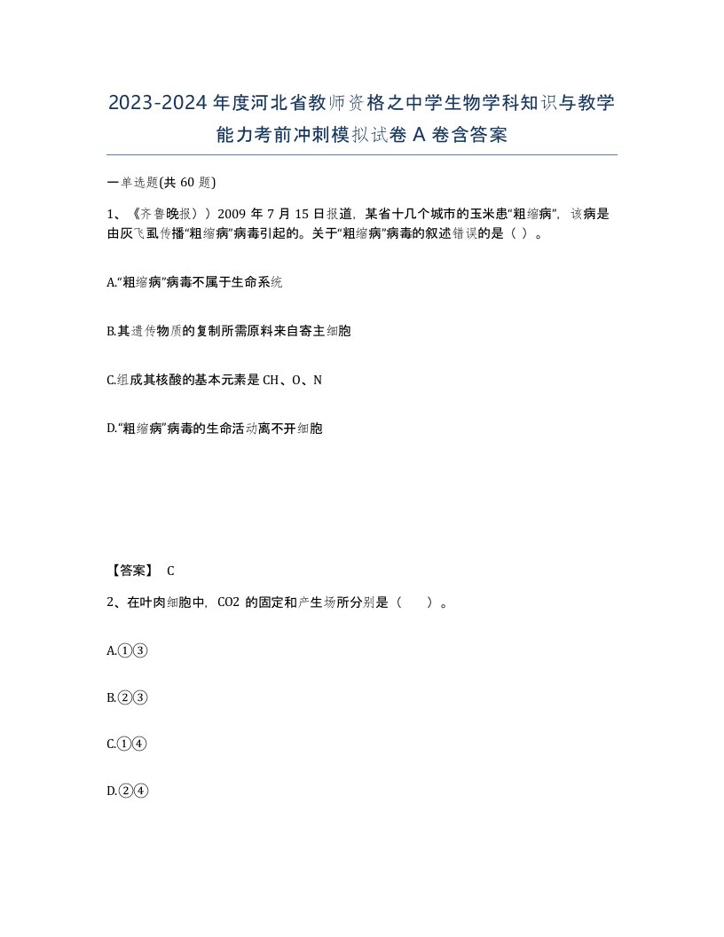 2023-2024年度河北省教师资格之中学生物学科知识与教学能力考前冲刺模拟试卷A卷含答案