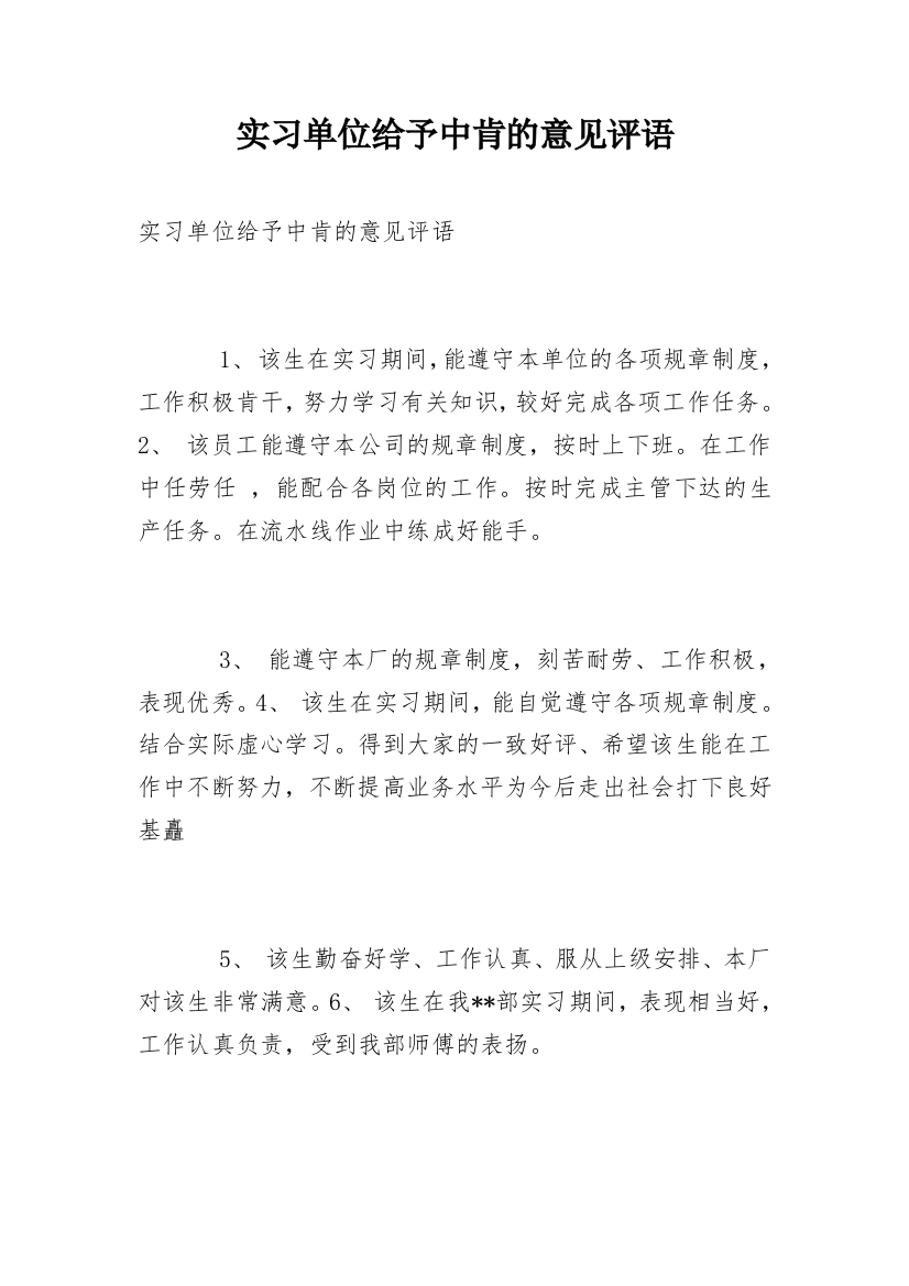 实习单位给予中肯的意见评语