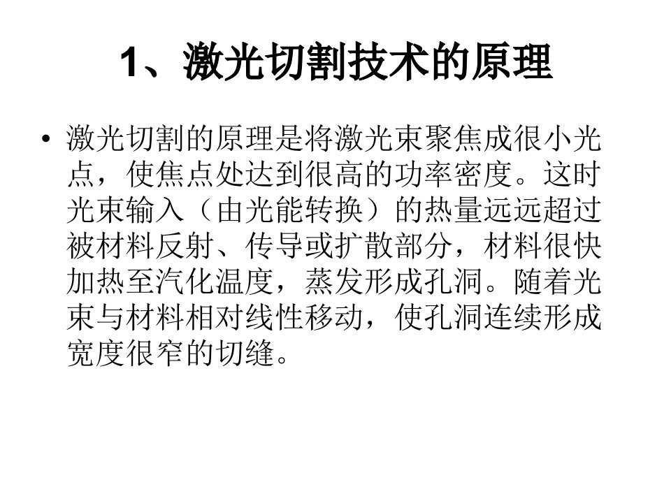 激光切割技术(培训)专业知识课件