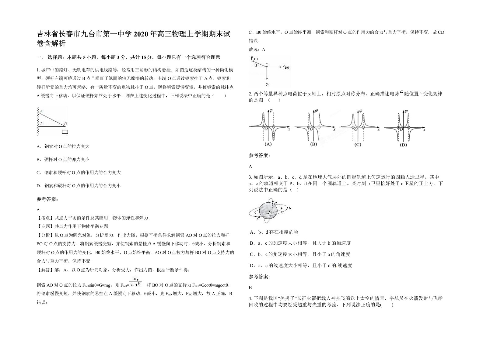 吉林省长春市九台市第一中学2020年高三物理上学期期末试卷含解析