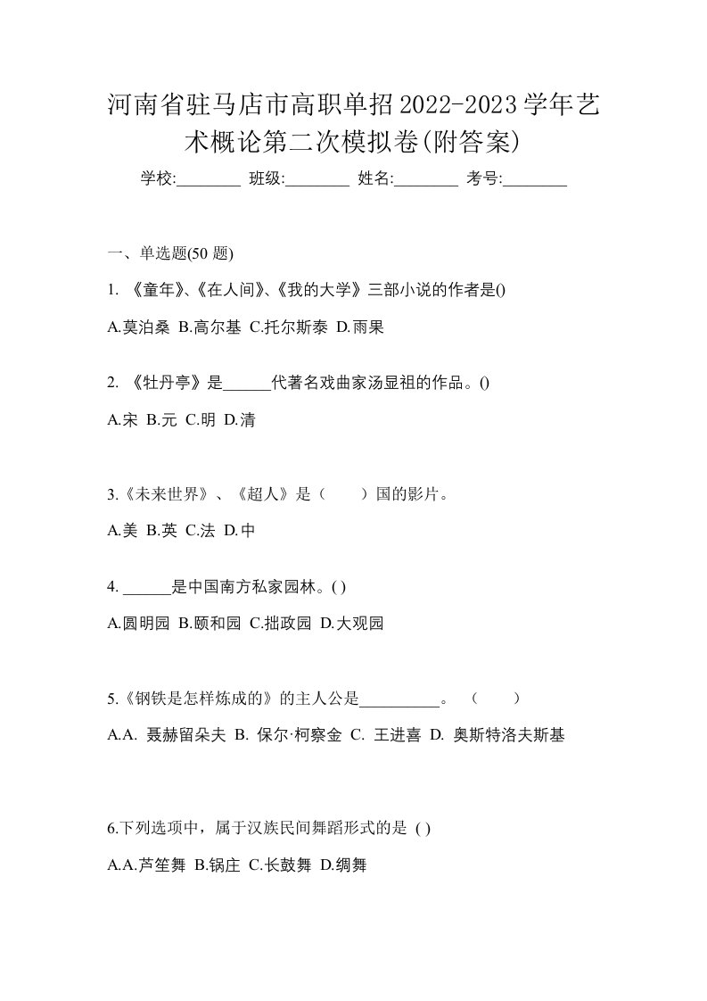 河南省驻马店市高职单招2022-2023学年艺术概论第二次模拟卷附答案