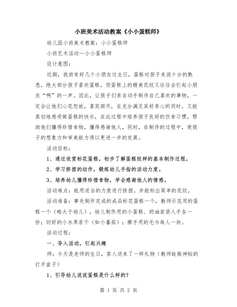 小班美术活动教案《小小蛋糕师》