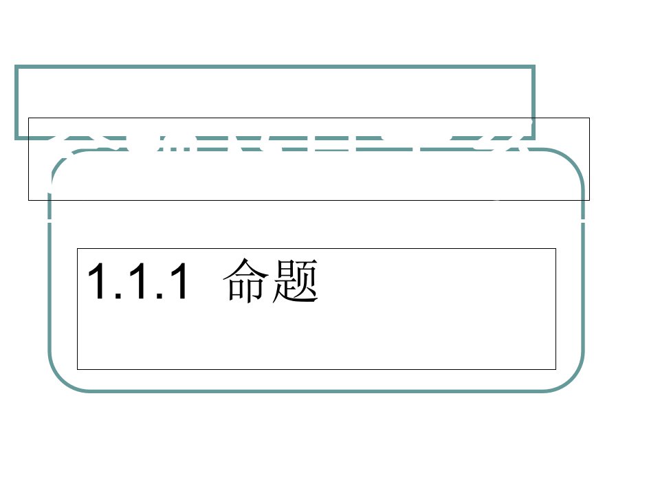 命题及其关系