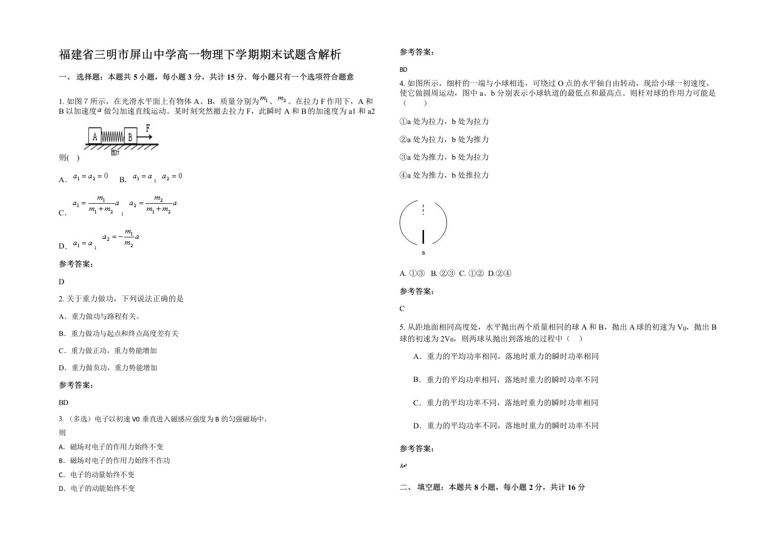 福建省三明市屏山中学高一物理下学期期末试题含解析