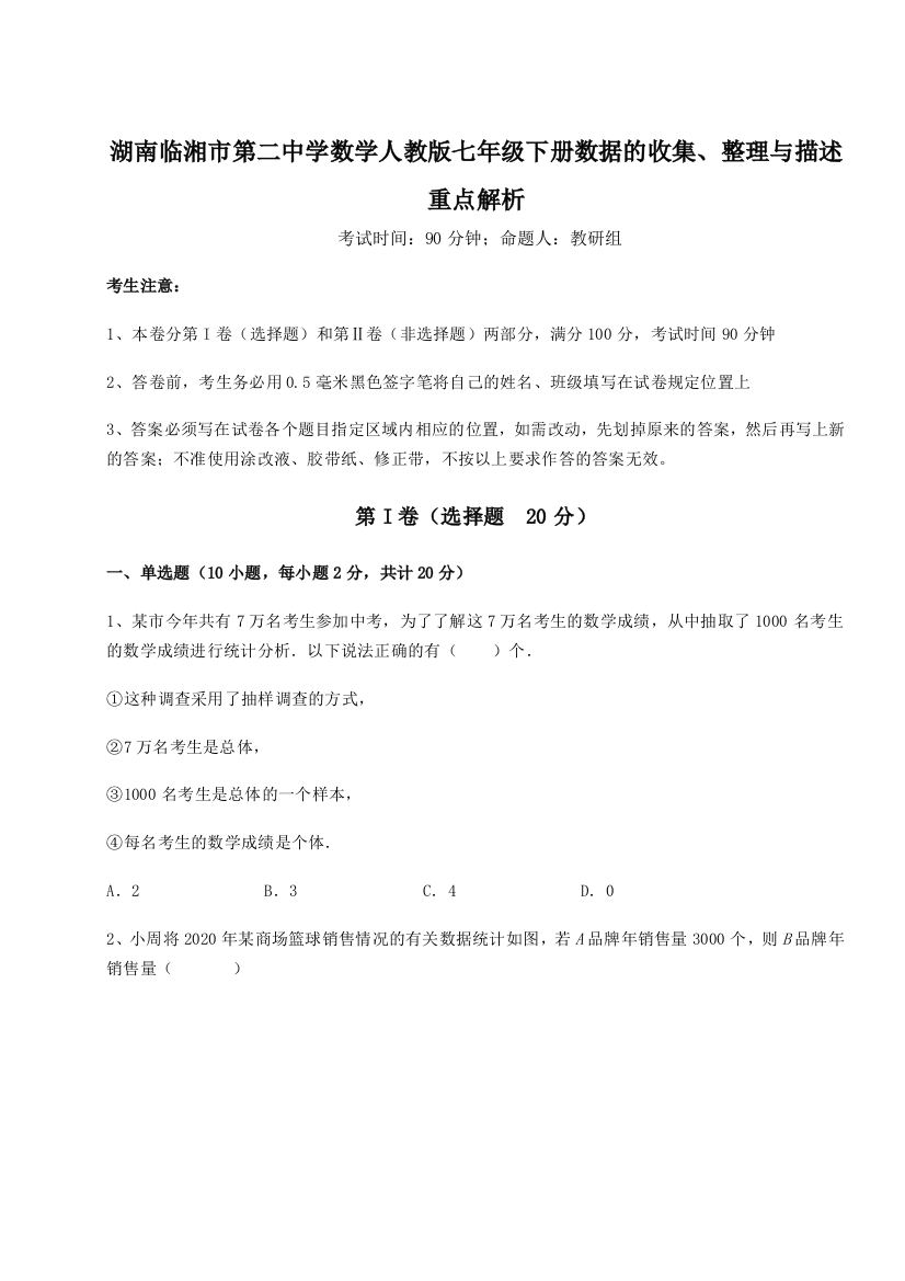 难点详解湖南临湘市第二中学数学人教版七年级下册数据的收集、整理与描述重点解析试卷（详解版）