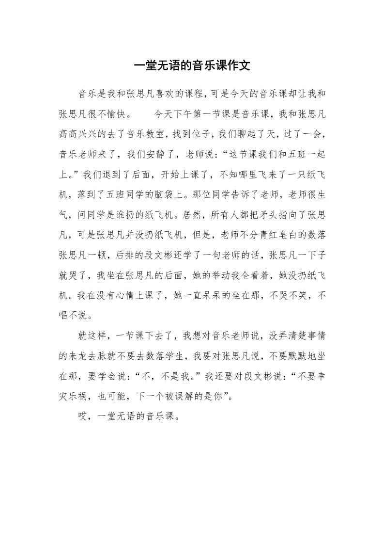 一堂无语的音乐课作文