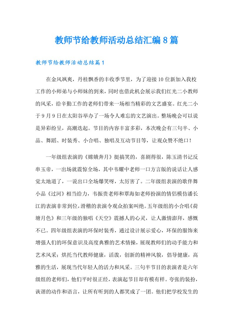 教师节给教师活动总结汇编8篇