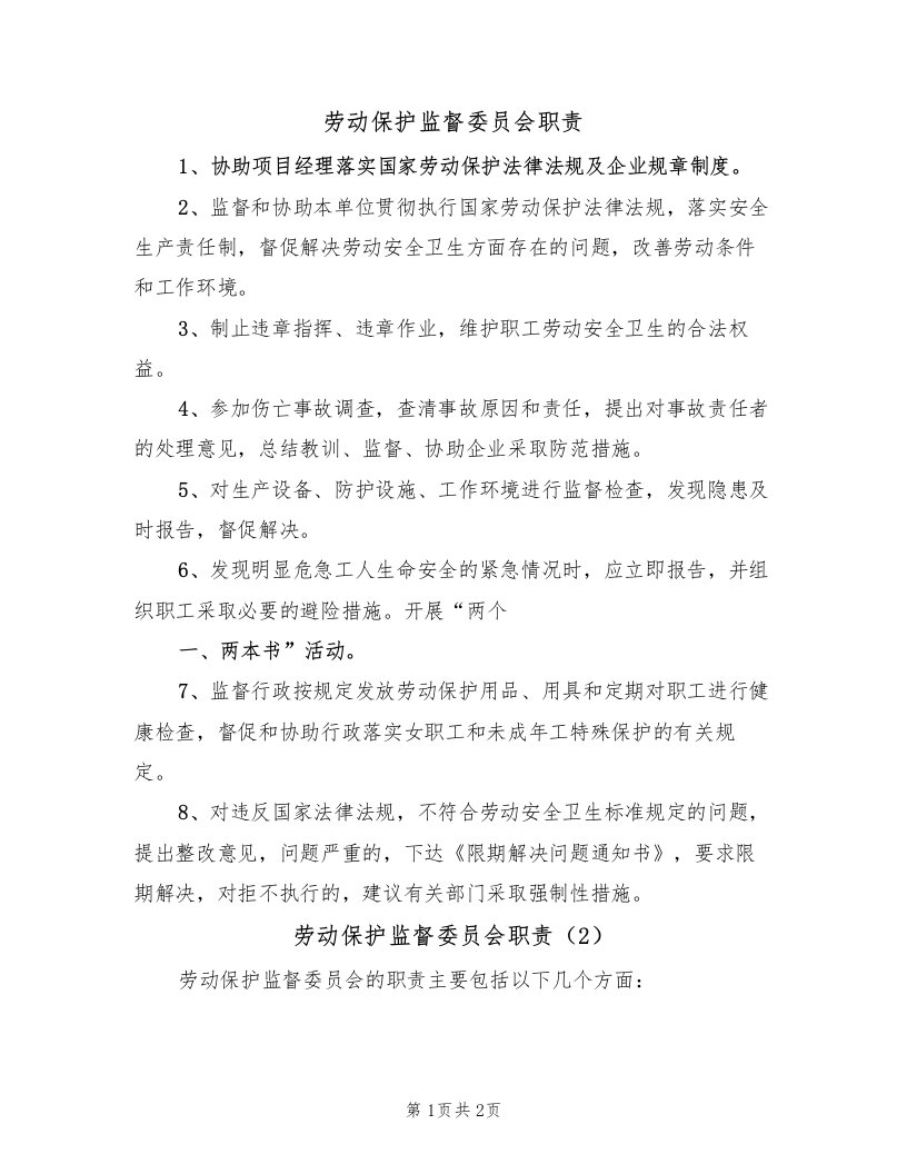 劳动保护监督委员会职责（2篇）