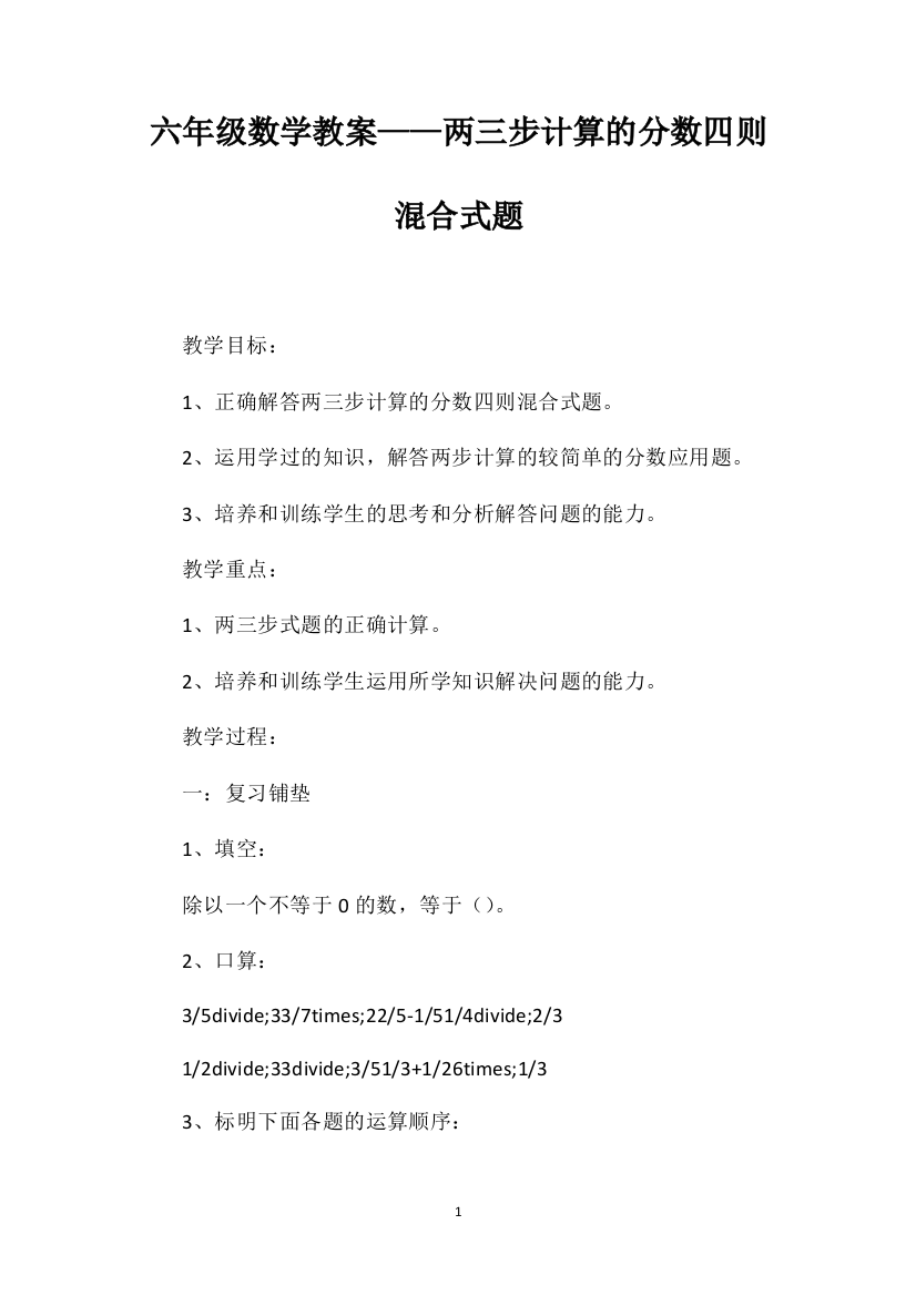 六年级数学教案——两三步计算的分数四则混合式题