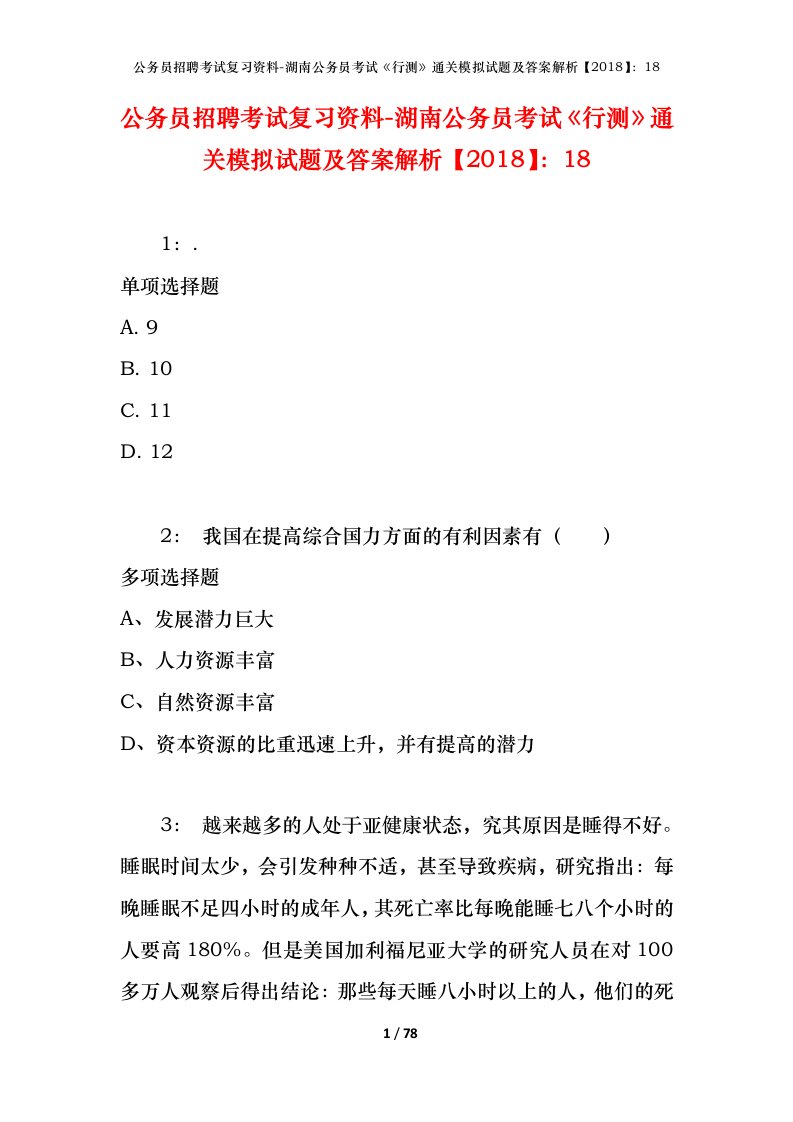 公务员招聘考试复习资料-湖南公务员考试行测通关模拟试题及答案解析201818_5