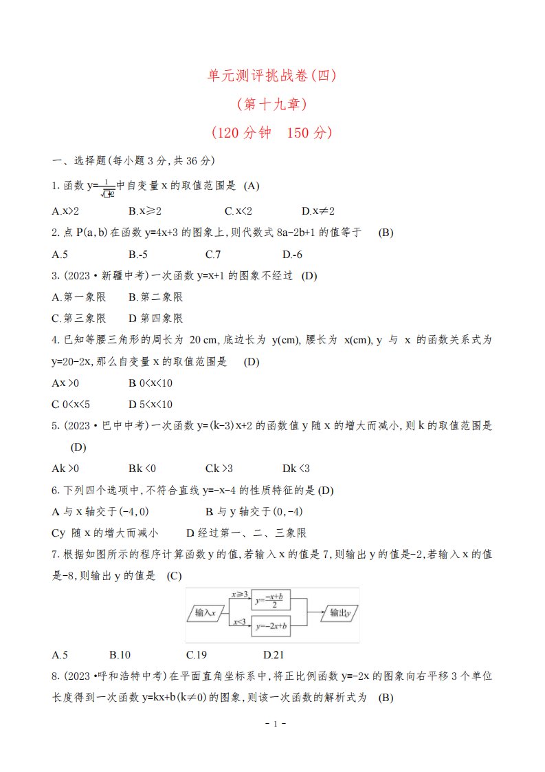 2024年人教版八年级下册数学第十九章综合检测试卷及答案