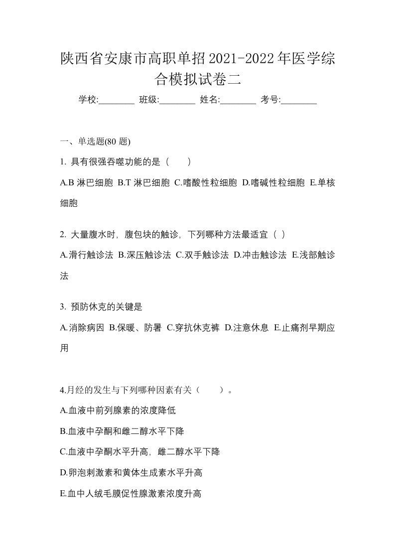 陕西省安康市高职单招2021-2022年医学综合模拟试卷二