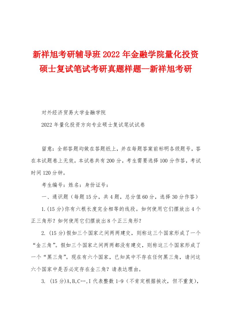 新祥旭考研辅导班2022年金融学院量化投资硕士复试笔试考研真题样题新祥旭考研