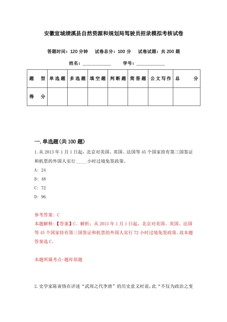 安徽宣城绩溪县自然资源和规划局驾驶员招录模拟考核试卷2