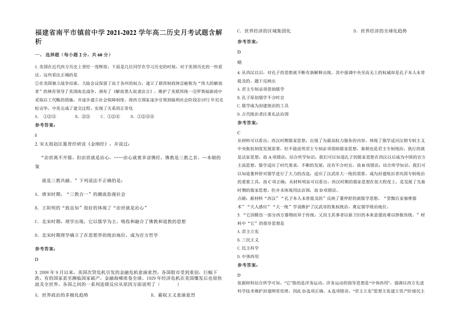 福建省南平市镇前中学2021-2022学年高二历史月考试题含解析