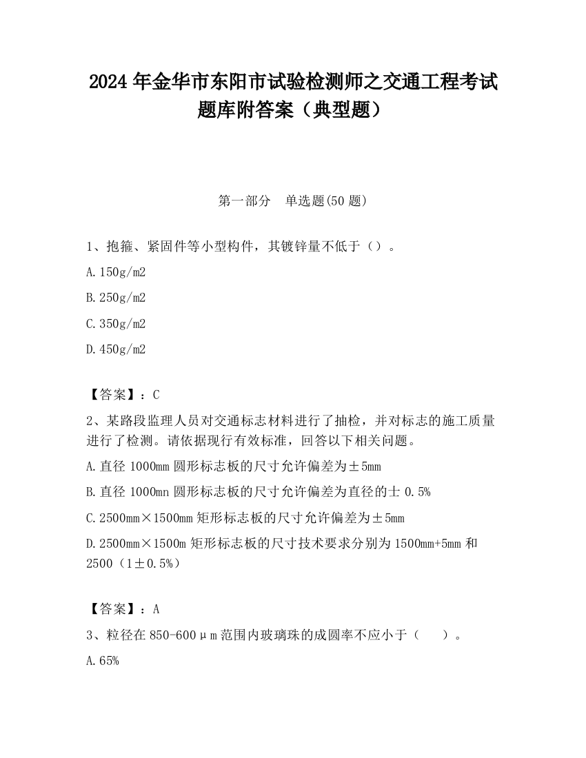 2024年金华市东阳市试验检测师之交通工程考试题库附答案（典型题）