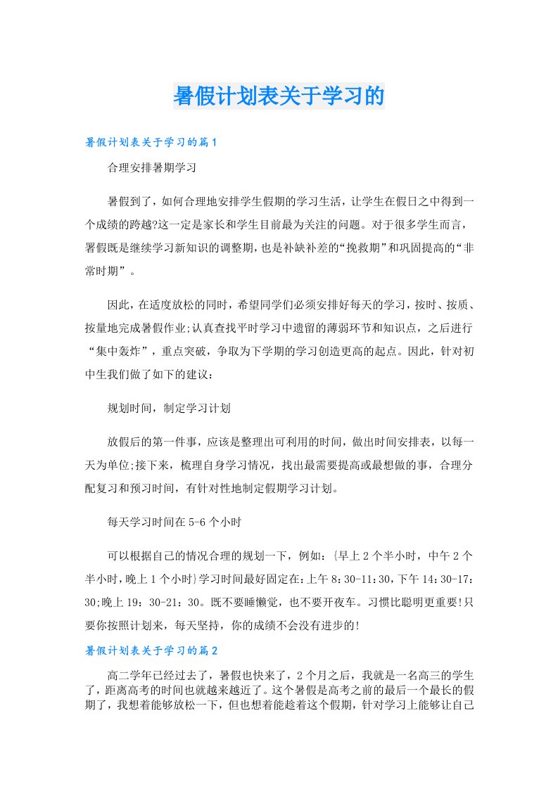 学习资料_暑假计划表关于学习的