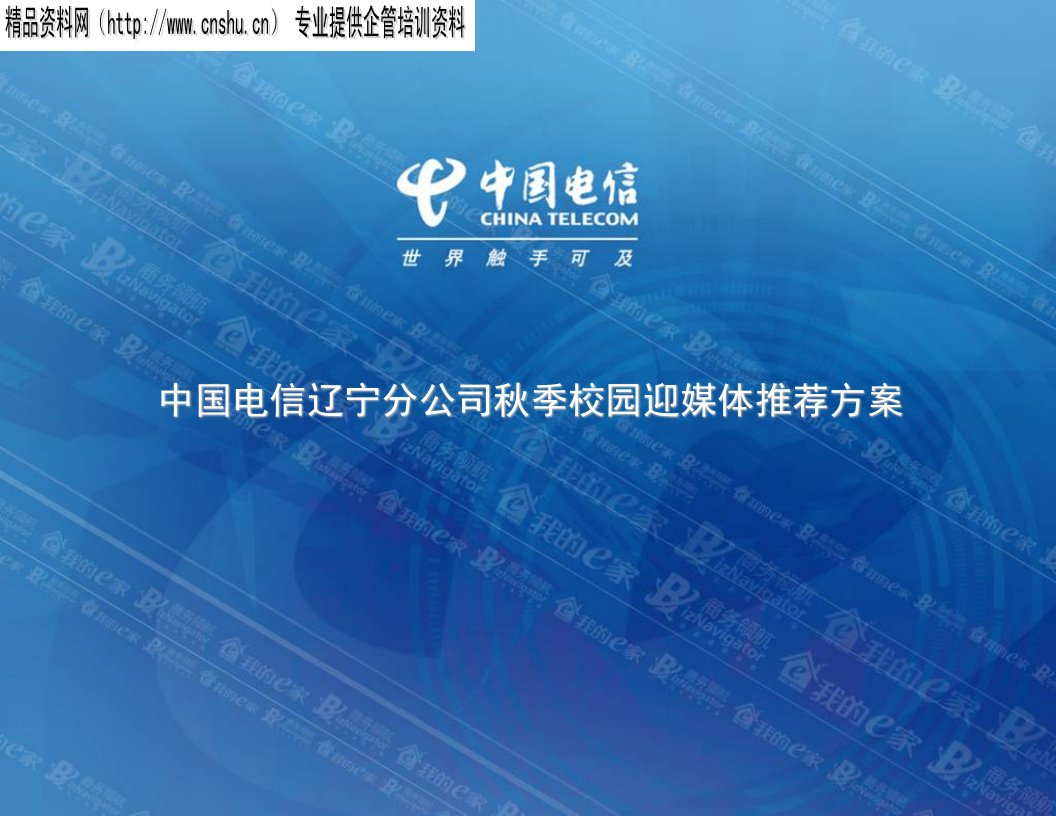 ajs_1208_中国电信辽宁分公司秋季校园迎媒体推荐方案（PPT23页）