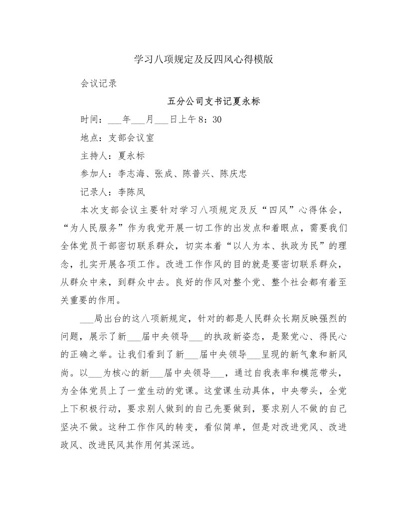 学习八项规定及反四风心得模版