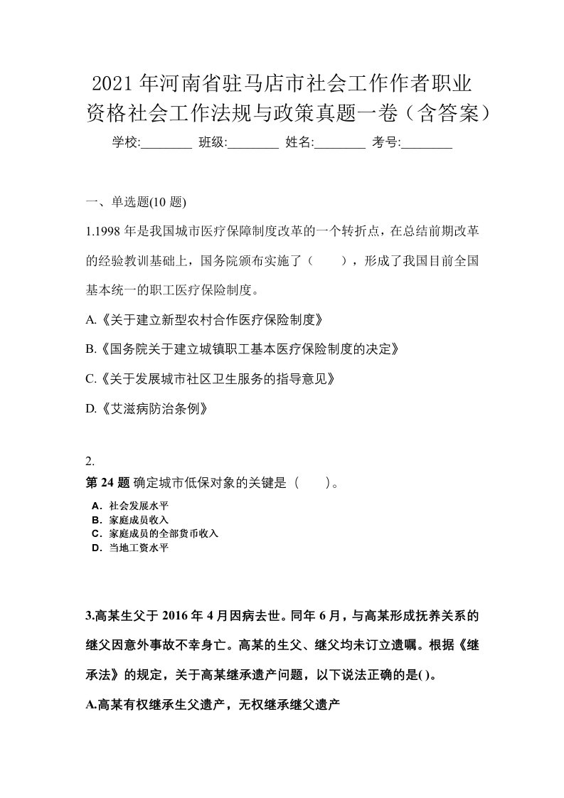 2021年河南省驻马店市社会工作作者职业资格社会工作法规与政策真题一卷含答案