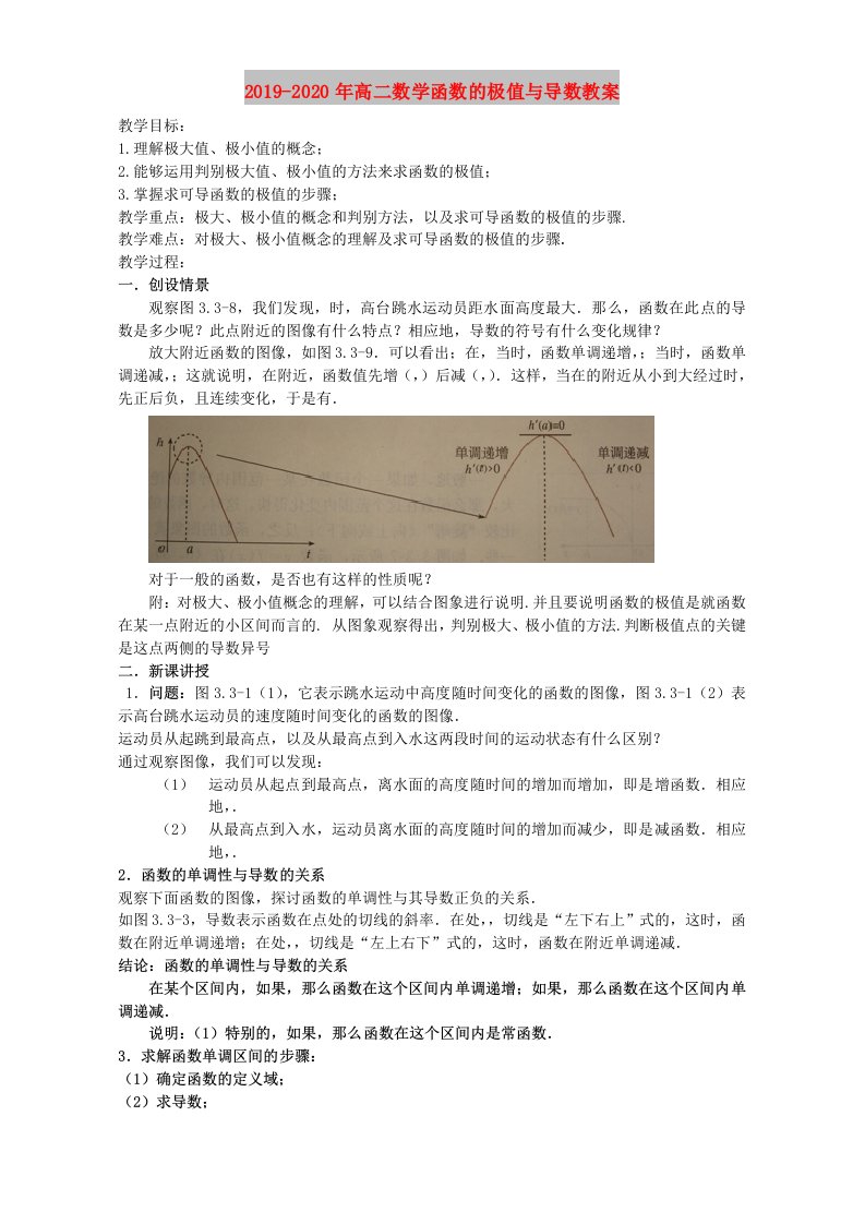 2019-2020年高二数学函数的极值与导数教案