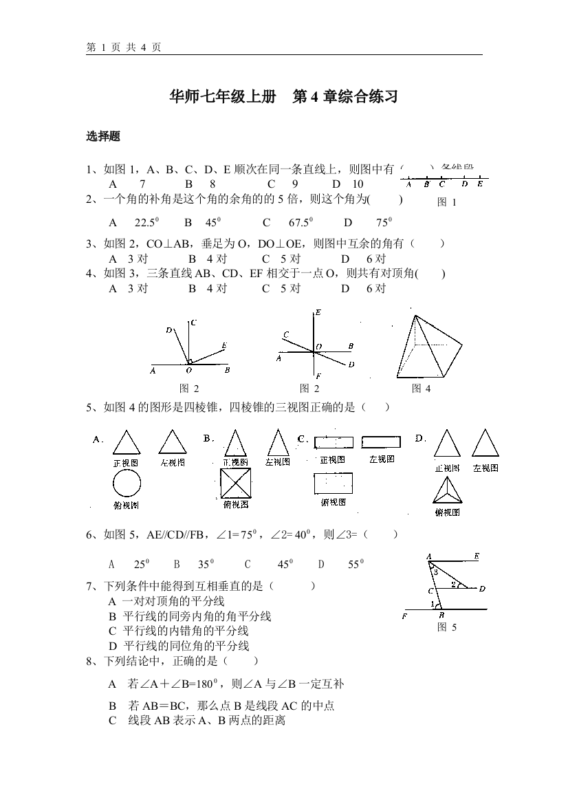 【小学中学教育精选】华师大版七上《图形的初步认识》单元测试2