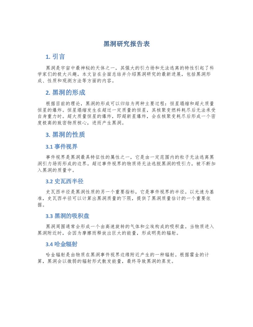 黑洞研究报告表