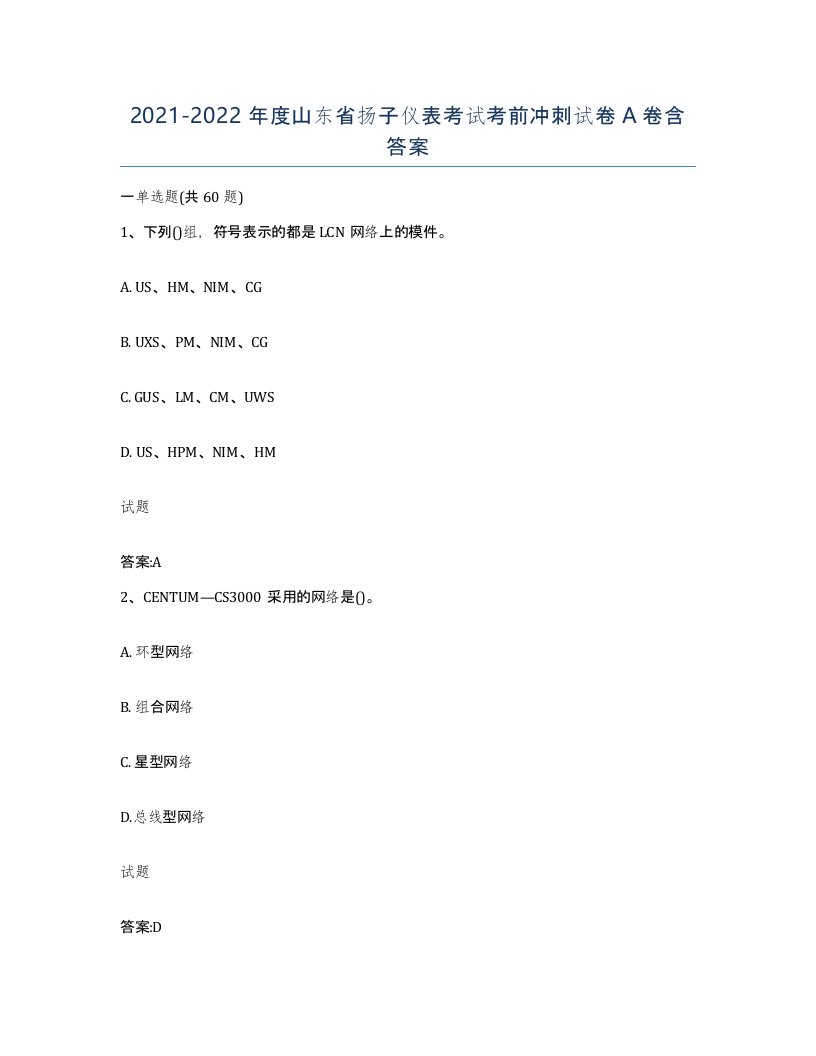 20212022年度山东省扬子仪表考试考前冲刺试卷A卷含答案