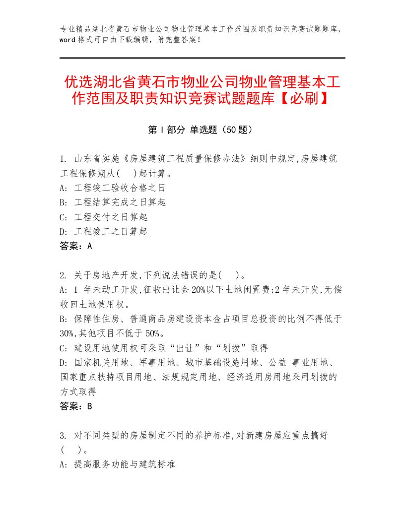 优选湖北省黄石市物业公司物业管理基本工作范围及职责知识竞赛试题题库【必刷】