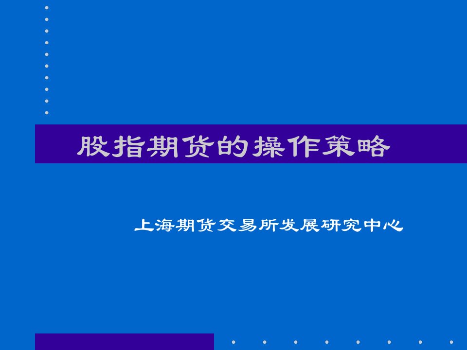 开发式基金运用股指期货的策略