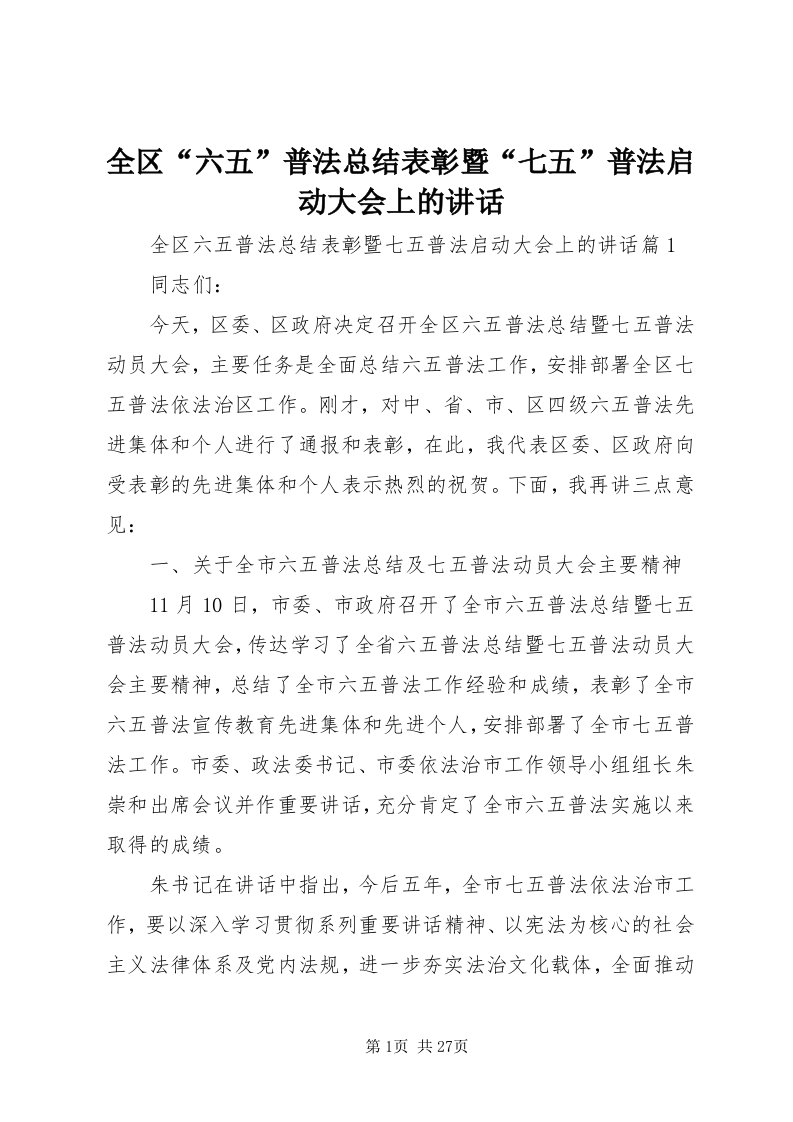 5全区“六五”普法总结表彰暨“七五”普法启动大会上的致辞