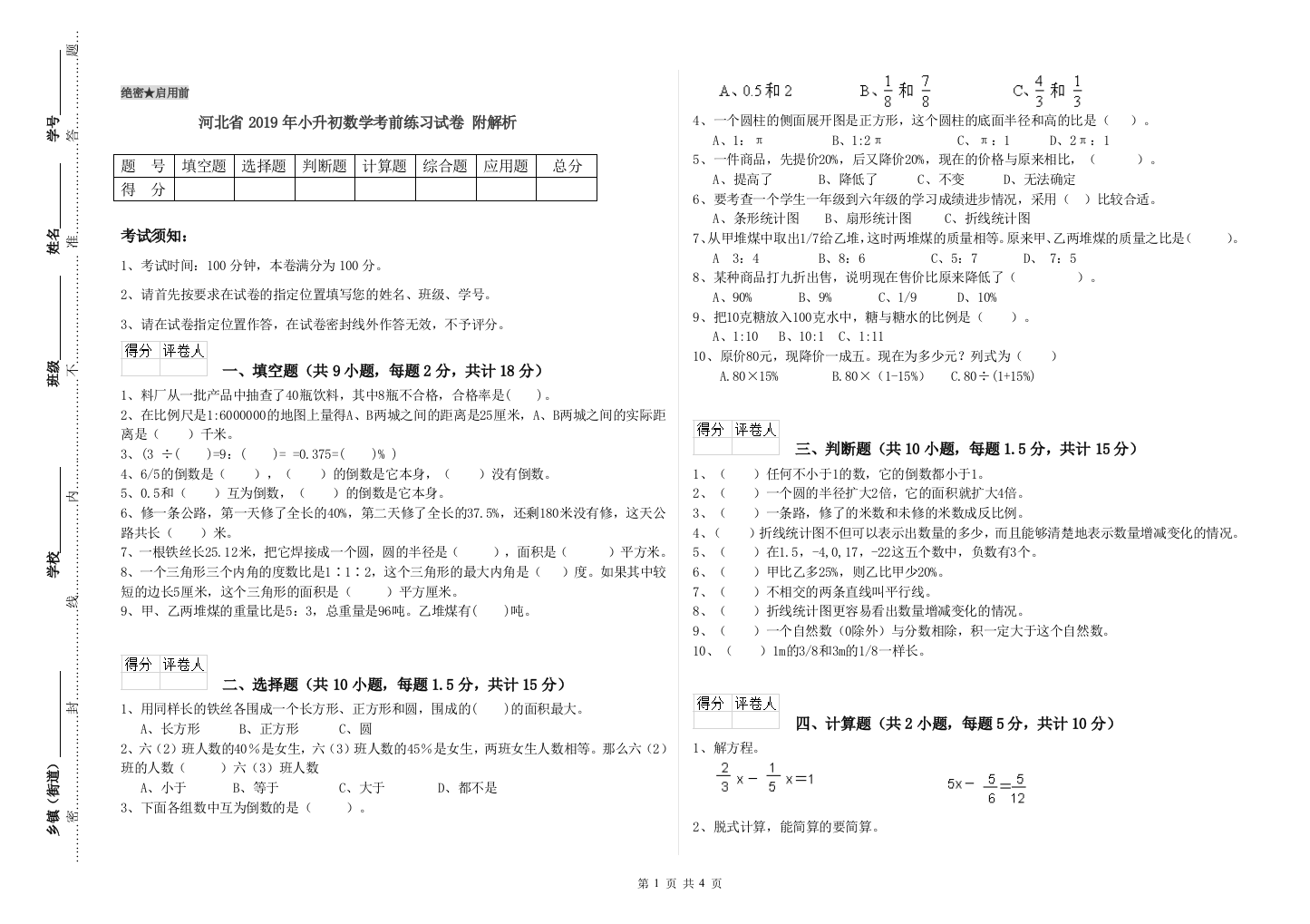 河北省2019年小升初数学考前练习试卷-附解析