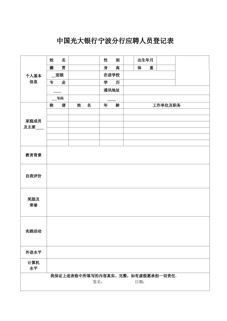 中国光大银行宁波分行应聘人员登记表.doc