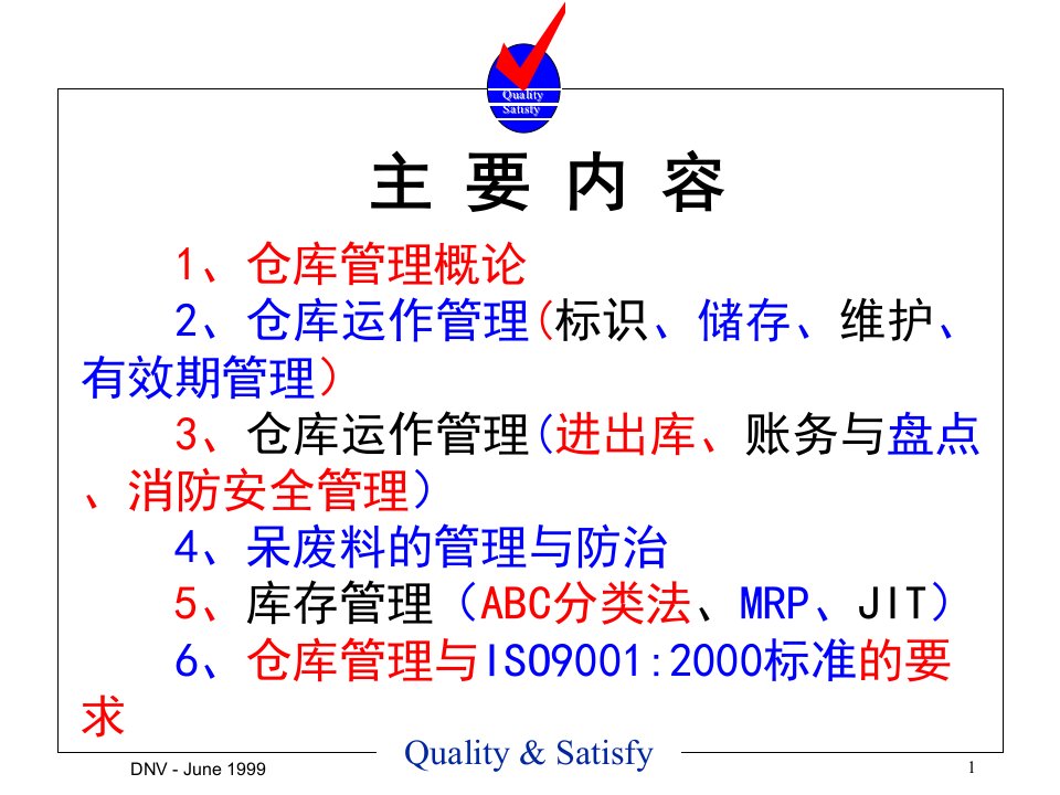 仓库管理员培训1课件