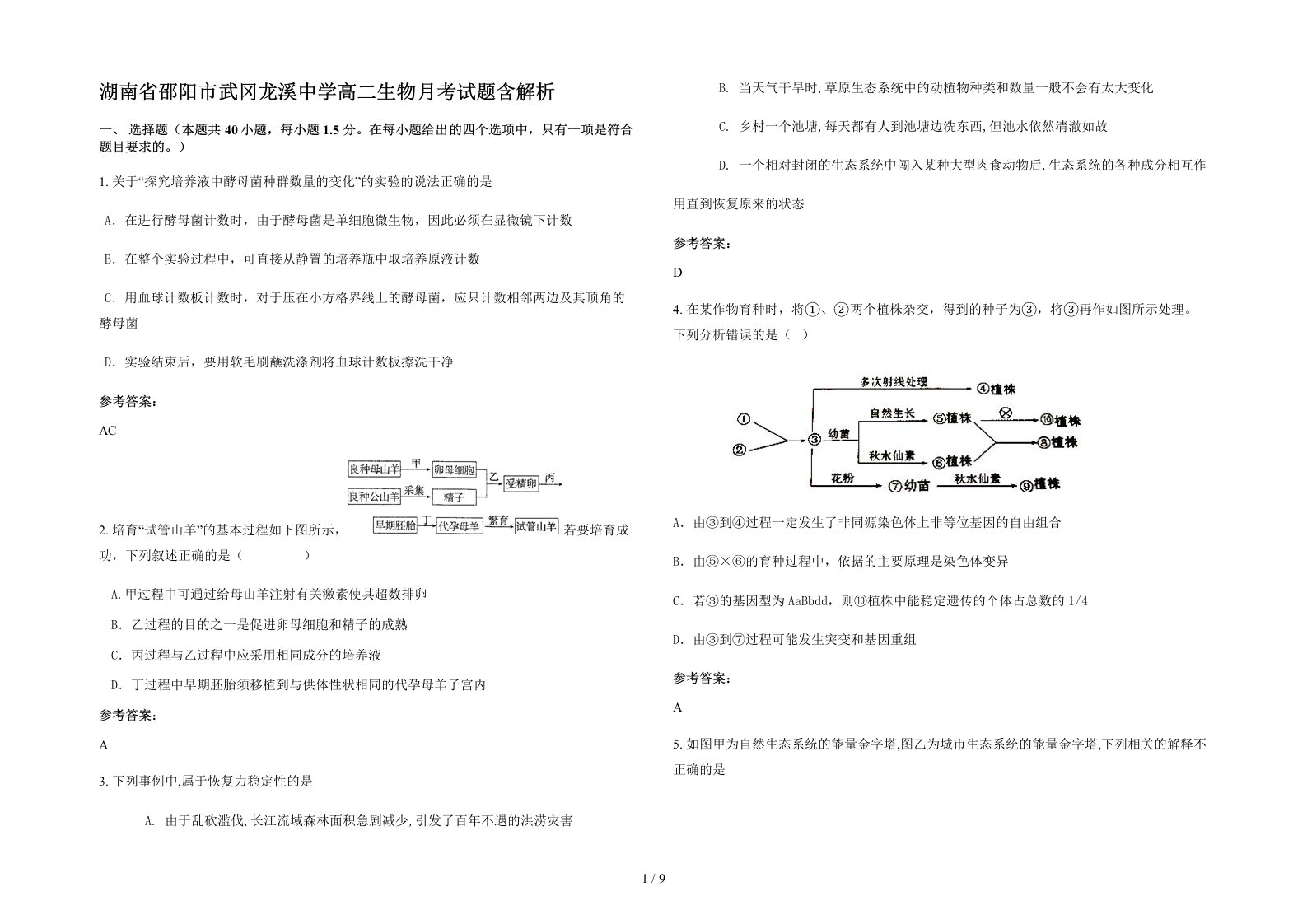 湖南省邵阳市武冈龙溪中学高二生物月考试题含解析