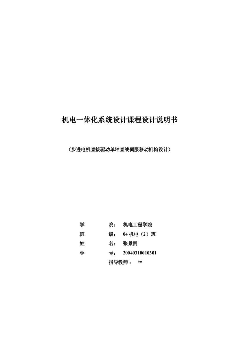 毕业设计步进电机直接驱动单轴直线伺服移动机构设计