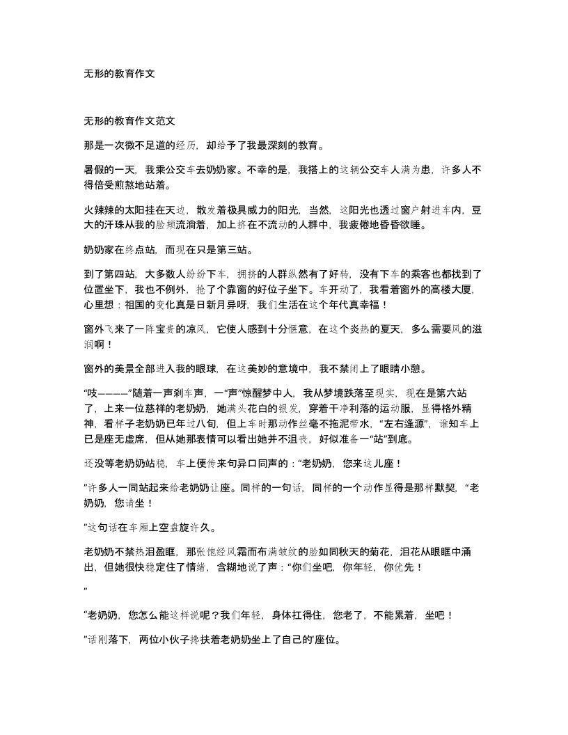 无形的教育作文