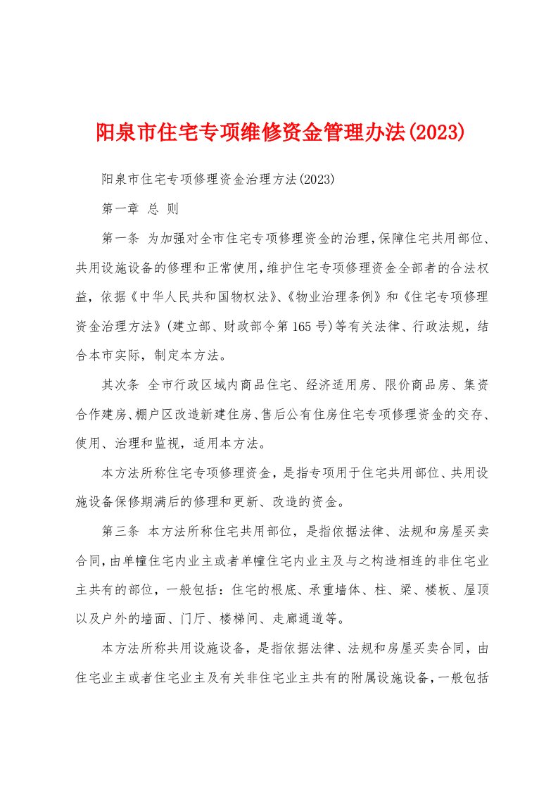 阳泉市住宅专项维修资金管理办法(2023年)