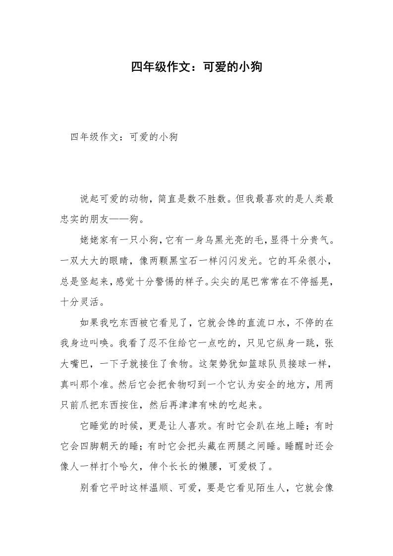 四年级作文：可爱的小狗