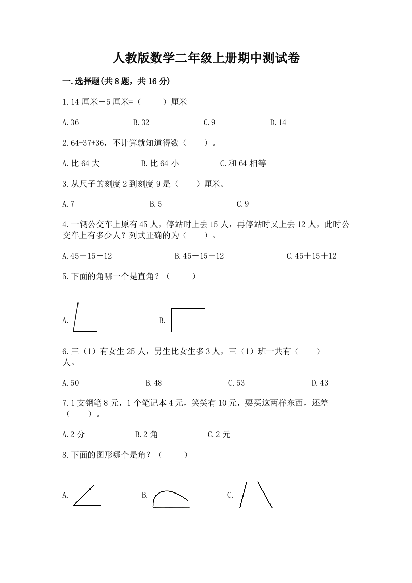 人教版数学二年级上册期中测试卷(夺分金卷)