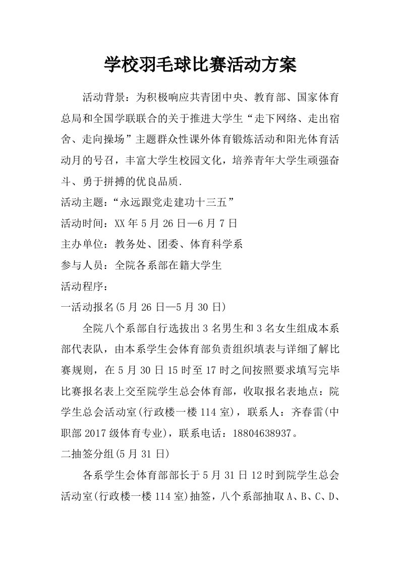 学校羽毛球比赛活动方案