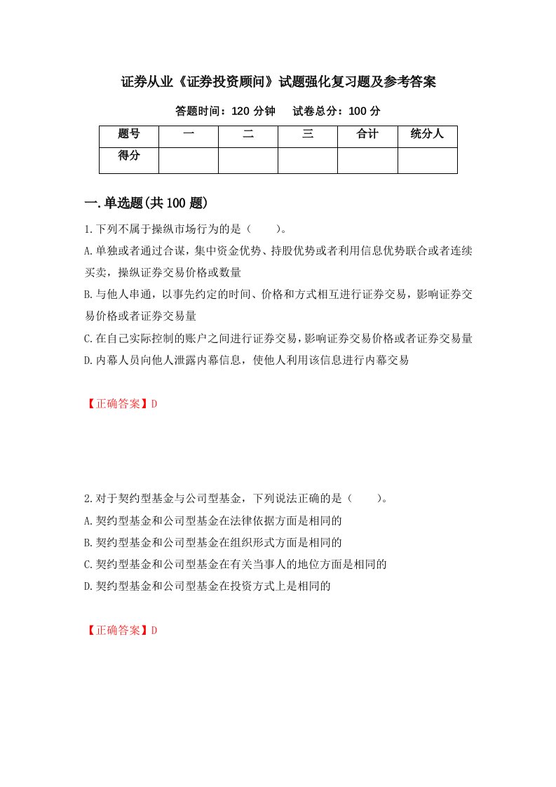 证券从业证券投资顾问试题强化复习题及参考答案59