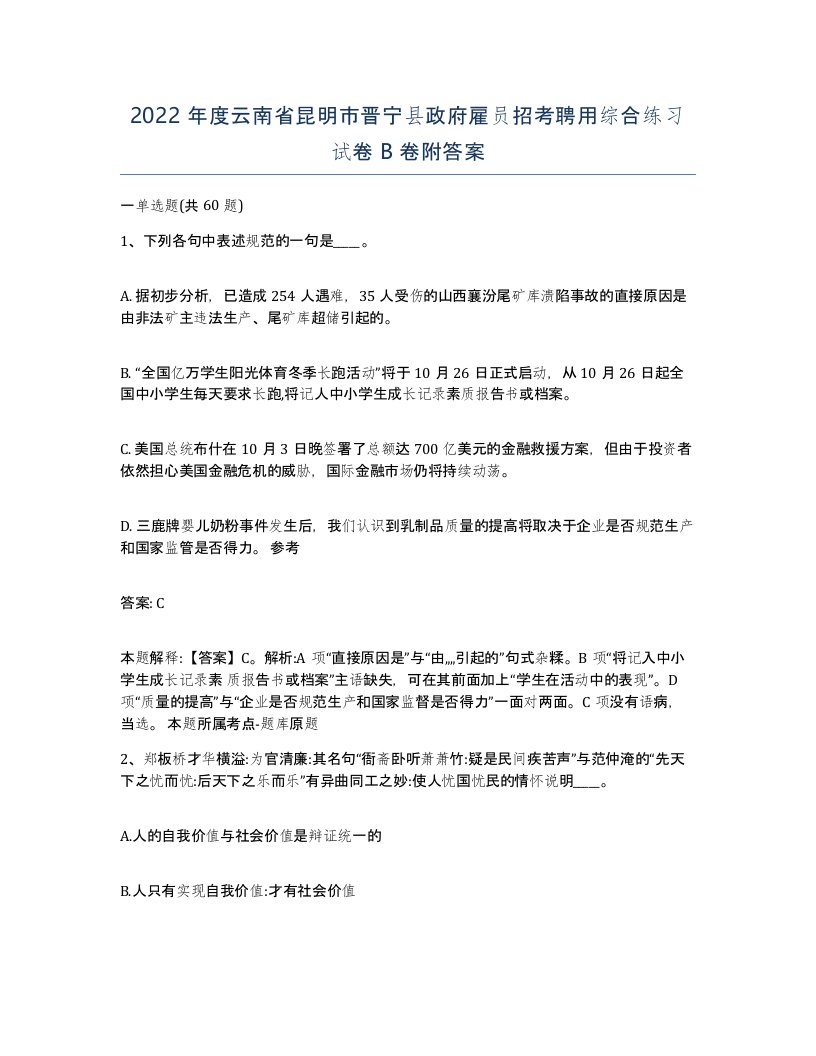 2022年度云南省昆明市晋宁县政府雇员招考聘用综合练习试卷B卷附答案