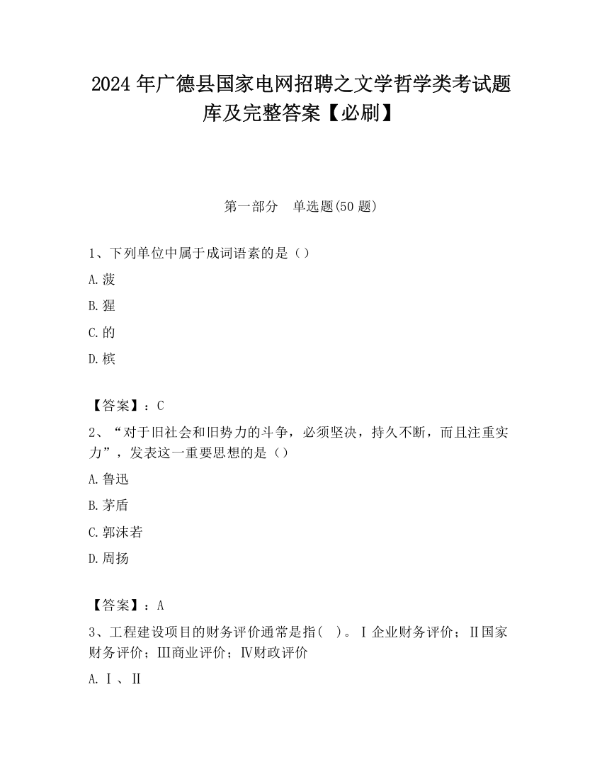 2024年广德县国家电网招聘之文学哲学类考试题库及完整答案【必刷】