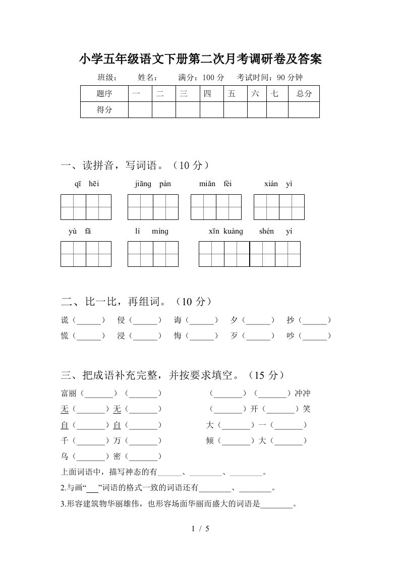 小学五年级语文下册第二次月考调研卷及答案