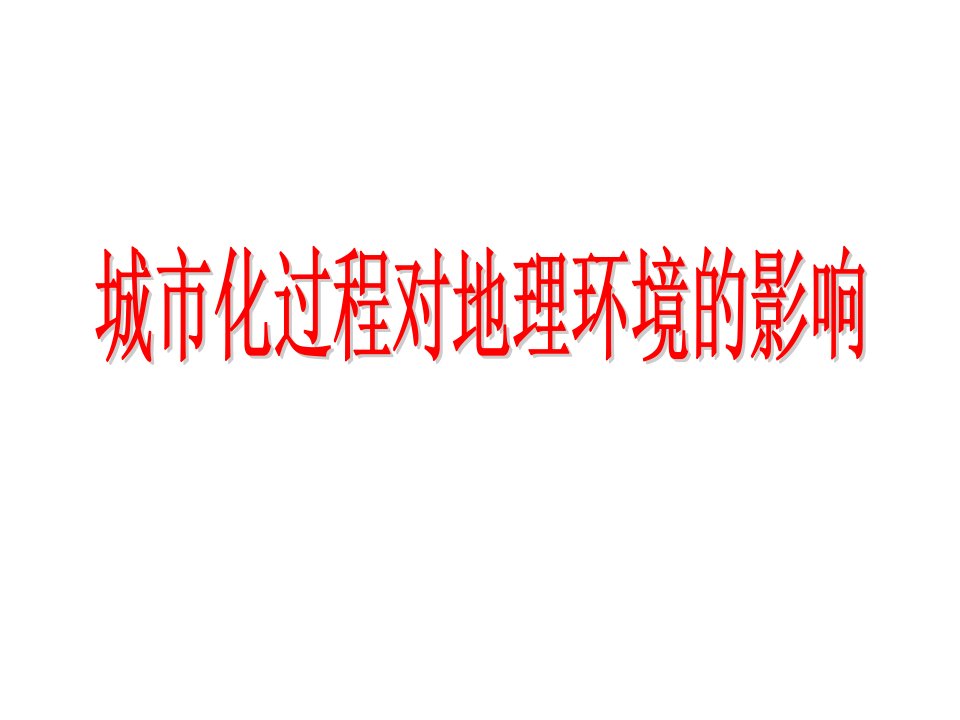 高考复习城市化过程对地理环境的影响课件