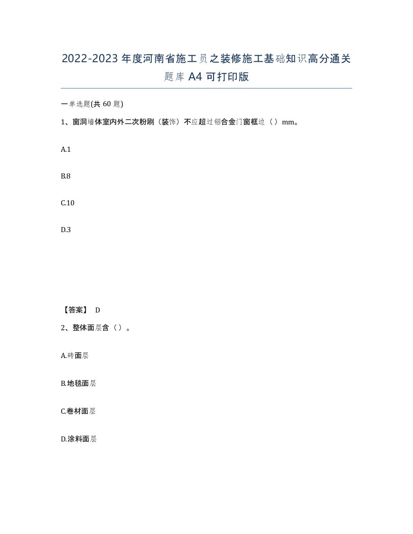 2022-2023年度河南省施工员之装修施工基础知识高分通关题库A4可打印版