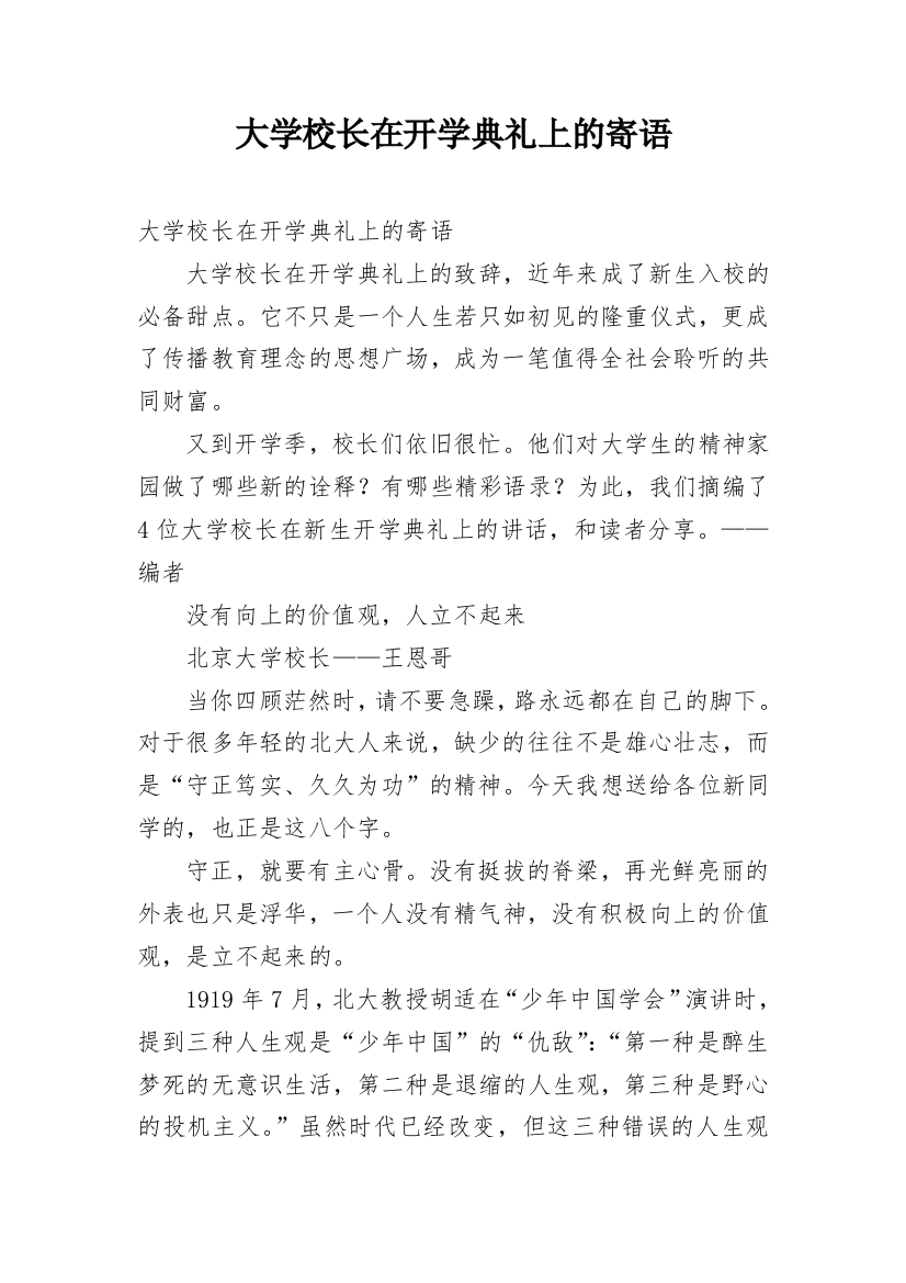 大学校长在开学典礼上的寄语